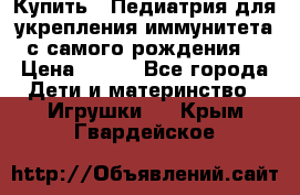 Купить : Педиатрия-для укрепления иммунитета(с самого рождения) › Цена ­ 100 - Все города Дети и материнство » Игрушки   . Крым,Гвардейское